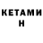 КЕТАМИН ketamine Rajmeghu P