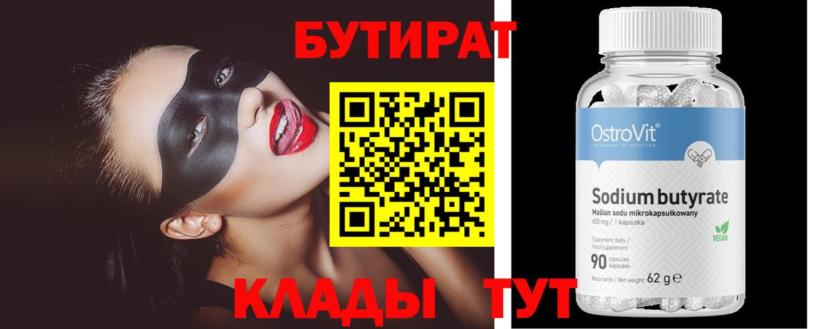Рубцовск  Бутират вода  Вход с VPN 