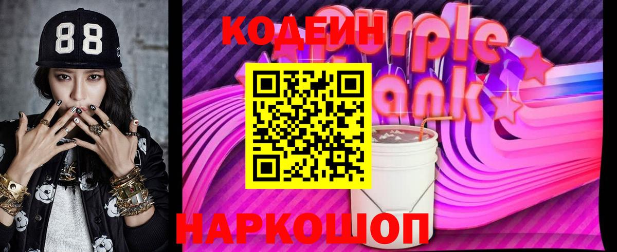 Кодеиновый сироп Lean Purple Drank  Вход с VPN  Codein напиток Lean (лин)  Рубцовск 